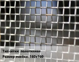 Сетка тканая полотняная Ячейка: 160х160